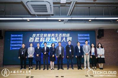 高標準技術市場建設生態大會召開，上海技術交易所攜五家服務機構共啟技術交易生態網絡